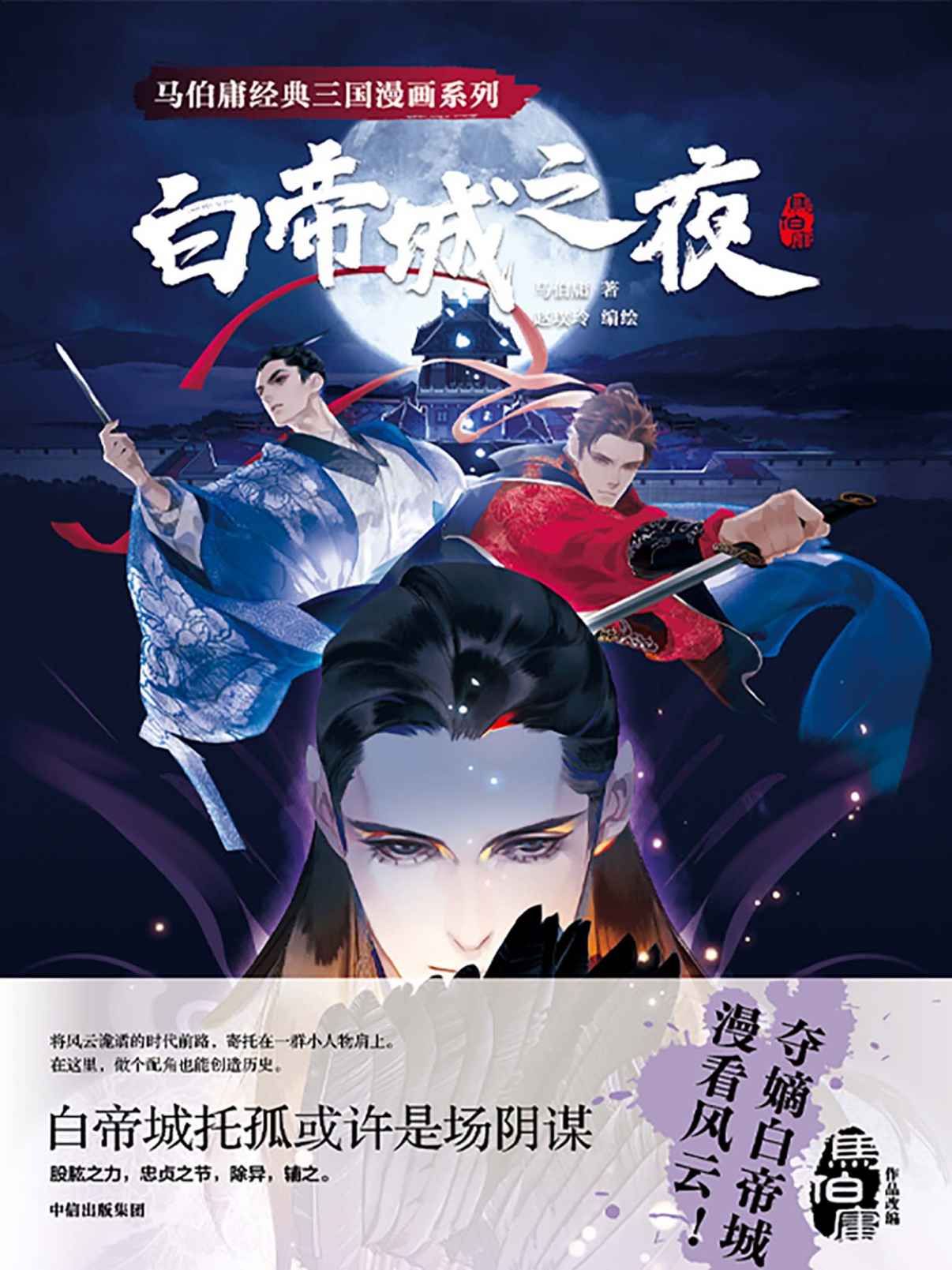 白帝城之夜（马伯庸经典小说首度改编，以小人物故事拨开三国风涌诡谲的画卷。）
