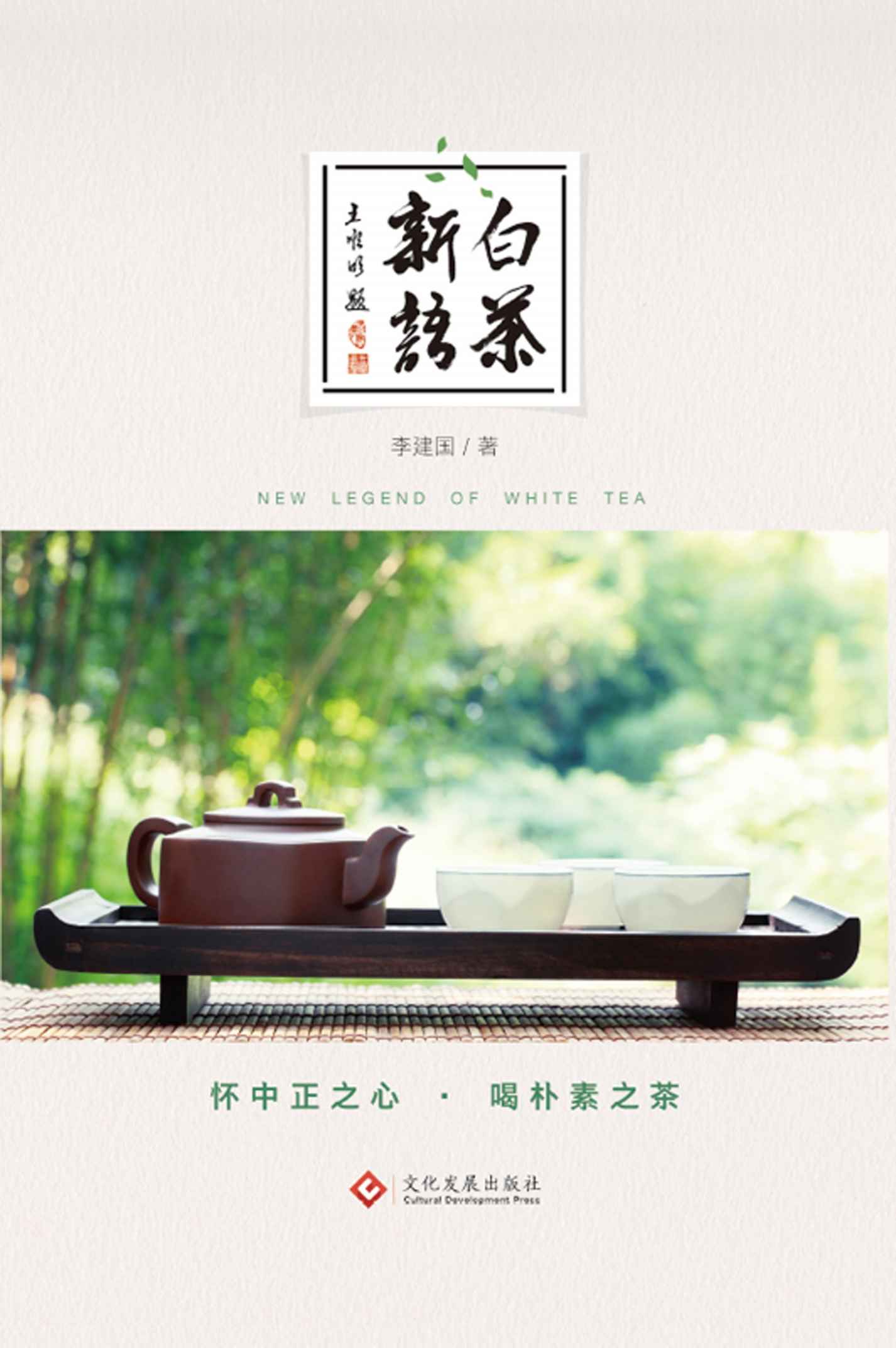 白茶新语 (★一部关于白茶的百科全书 ★一部关于白茶文化的优秀读本 ★十万次的白茶品鉴经验，与数万计的茶友交流、上千次的白茶讲座，翻阅阅40多部白茶文献资料，跑遍全国白茶各个产区，走访大量的白茶传承人， 最终凝结)