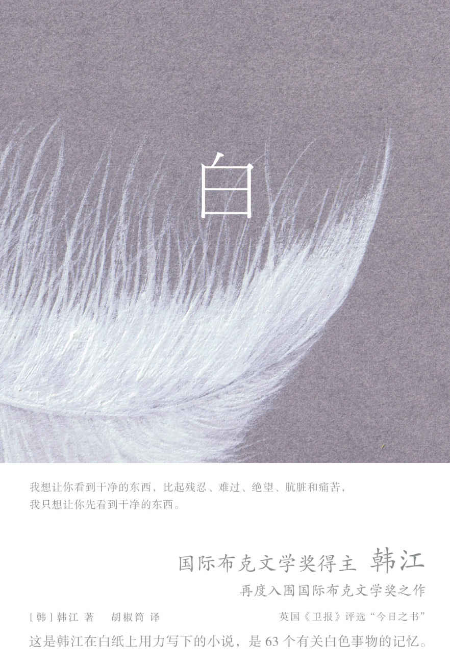 白【韩江再度入围国际布克文学奖惊艳之作，一本无法归类、有关一切白色事物的诗小说】