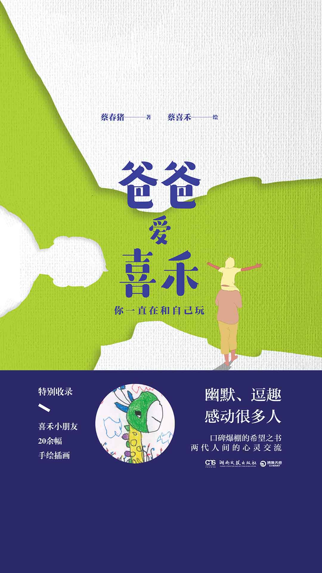爸爸爱喜禾：你一直在和自己玩