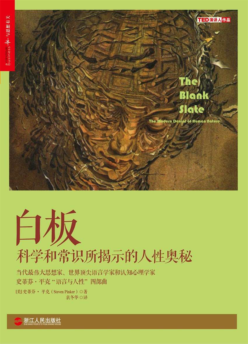 白板 (史蒂芬•平克“语言与人性”四部曲，全美超级畅销书)