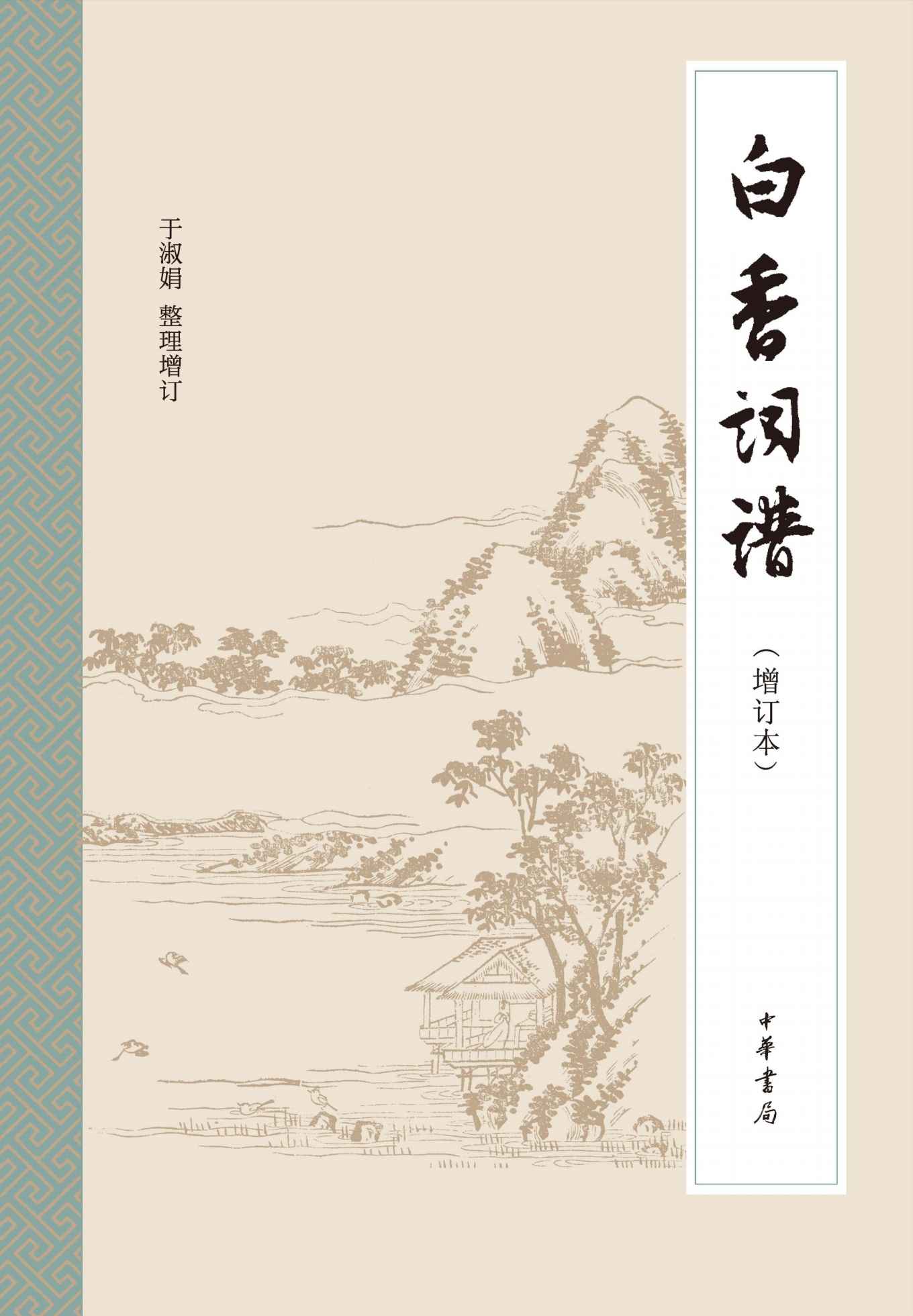 白香词谱（增订本） (中华书局出品)