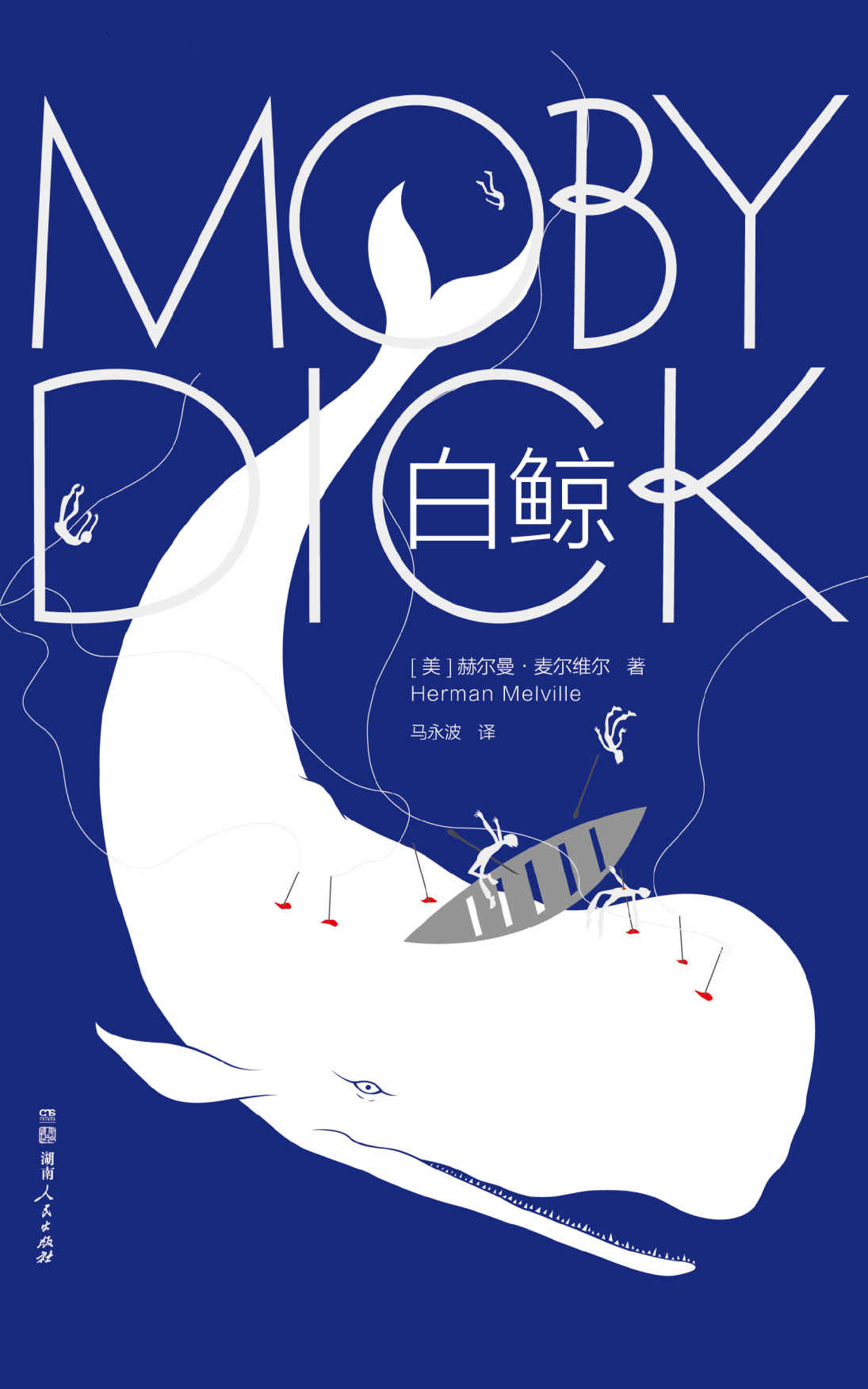白鲸（大星文化出品，美国文学里程碑巨作！诺奖得主鲍勃•迪伦，向全世界读者推荐的史诗级小说杰作） (作家榜经典文库)