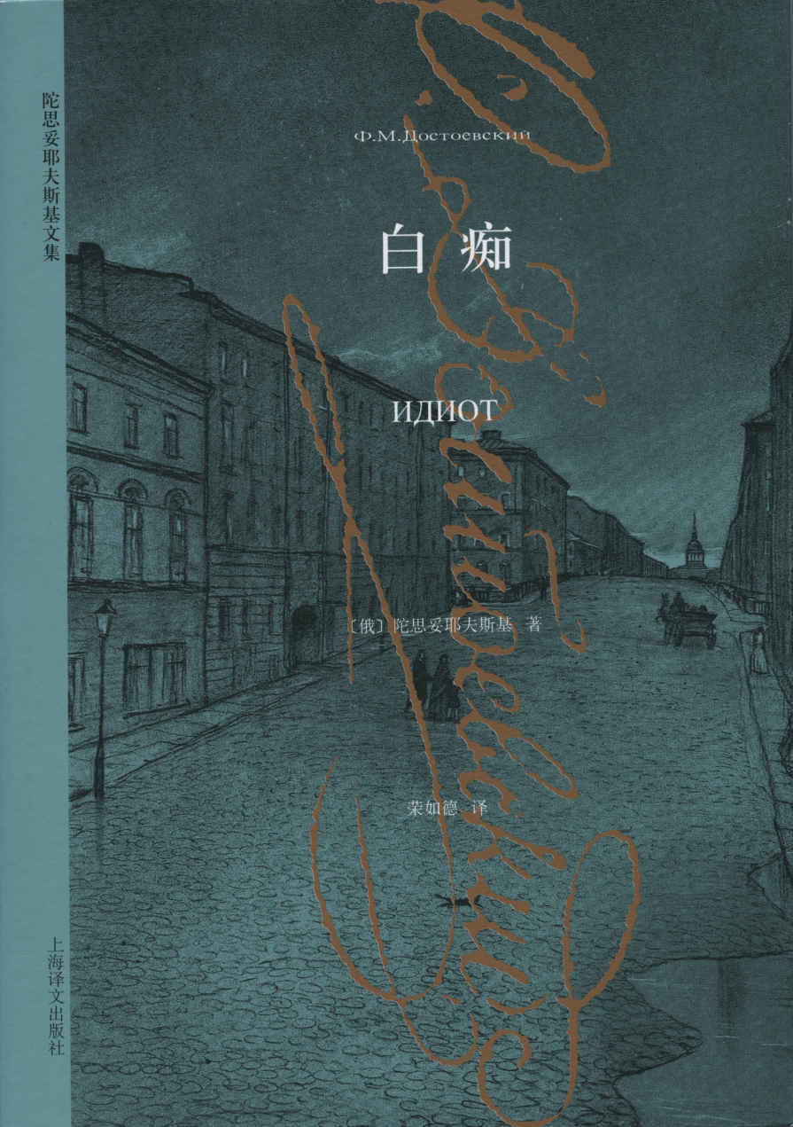 白痴 (陀思妥耶夫斯基文集)