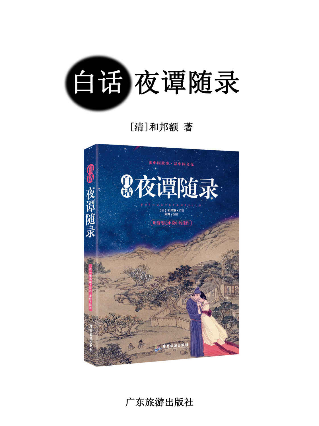 白话夜谭随录（明清笔记小说中的佳作，包括传奇和志怪小说160篇左右，足以满足读者对仙狐世界的好奇心）