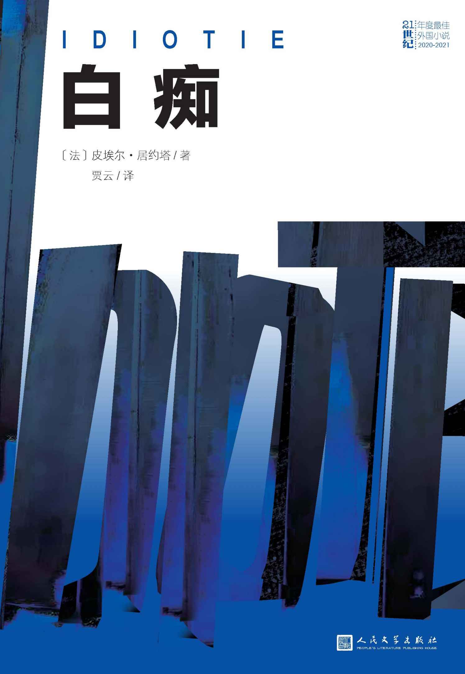 白痴（法国当代重要作家皮埃尔·居约塔的半自传体小说；以小见大书写张扬的青春；人民文学出版社倾力打造） (21世纪年度最佳外国小说)