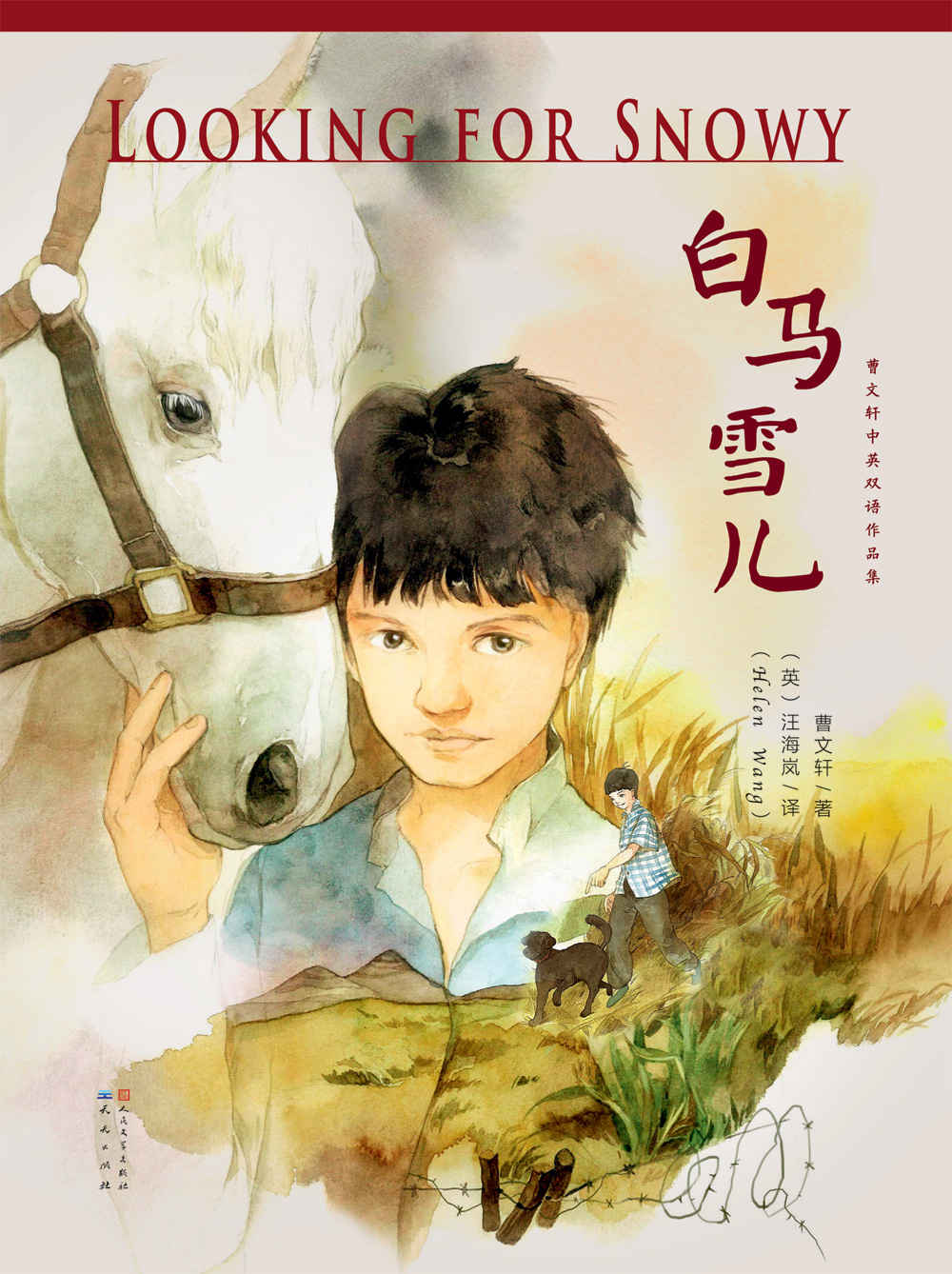 白马雪儿 (曹文轩双语作品集)