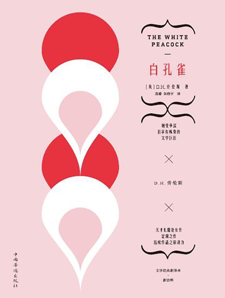 白孔雀：是劳伦斯的长篇处女作，后续作品是原动力，生前饱受争议、身后尽享殊荣的世纪巨匠。