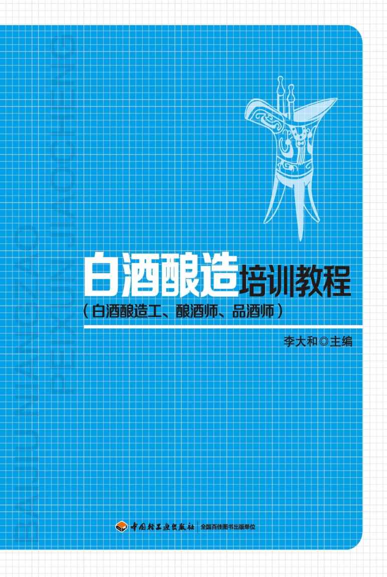 白酒酿造培训教程
