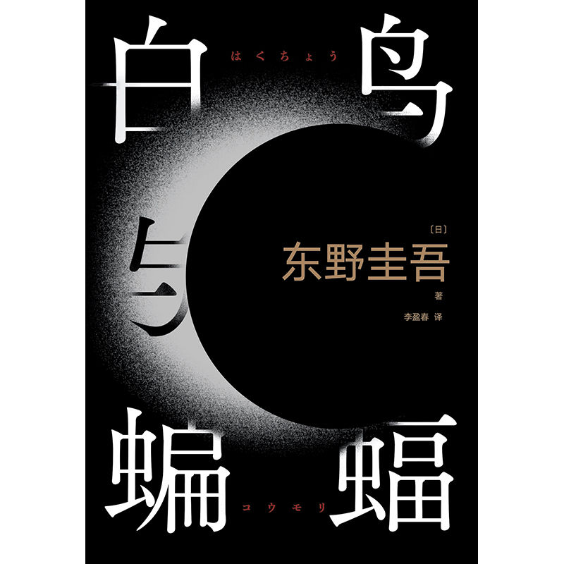 白鸟与蝙蝠（出道35周年荣耀新高峰，登顶8大销量榜，3大好书榜年度推荐！《白夜行》《恶意》冷血温柔重现：这一次，我将亲手熄灭太阳）