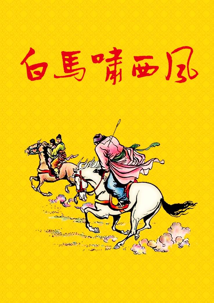 白马啸西风（世纪新修版）