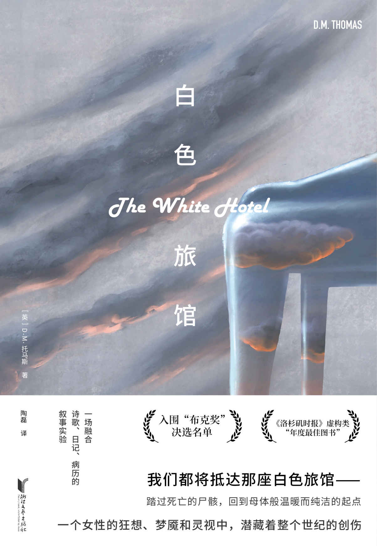 白色旅馆（入围"布克奖"决选名单,《洛杉矶时报》虚构类“年度最佳图书”;媲美纳博科夫《微暗的火》;令一众导演束手无策的“不可影视化”之书）
