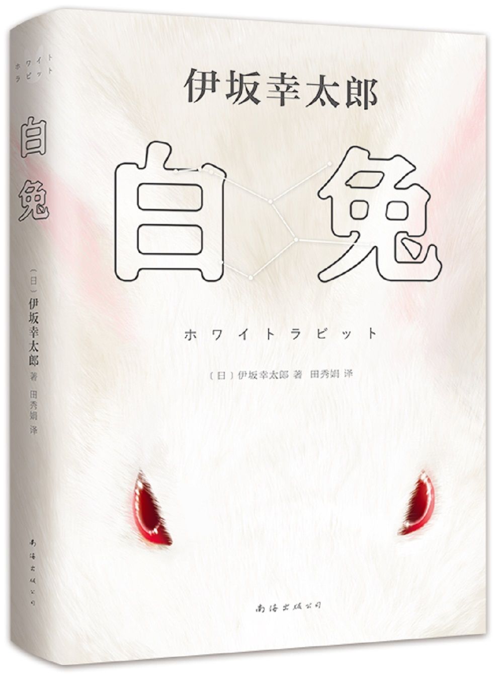 白兔（各位高玩请注意，绑架游戏现在开始！儿子害了人，神秘男子闯入家中，还冒出一个厚脸皮的小偷？伊坂含量MAX的沉浸式娱乐小说。游戏策划师小岛秀夫推荐，登上日本三大推理榜）