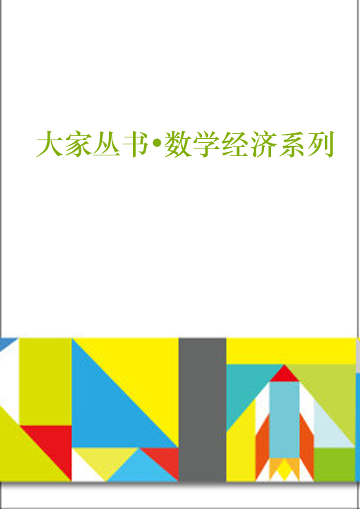 大家丛书•数学经济系列（套装共6册）