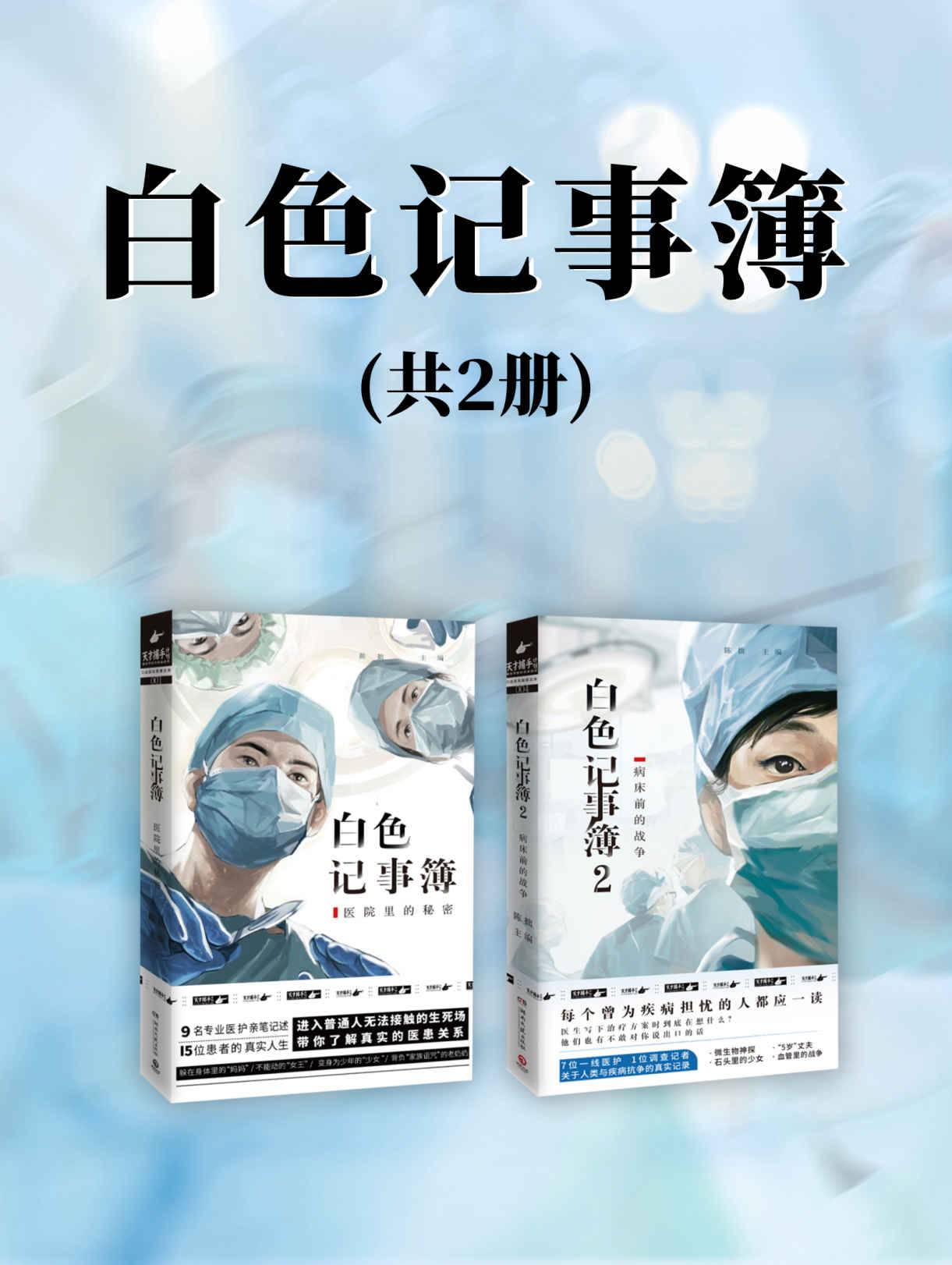 白色记事簿（共2册）（一线医护视角，真实故事记录，带你了解普通人无法接触的生死场。 ）