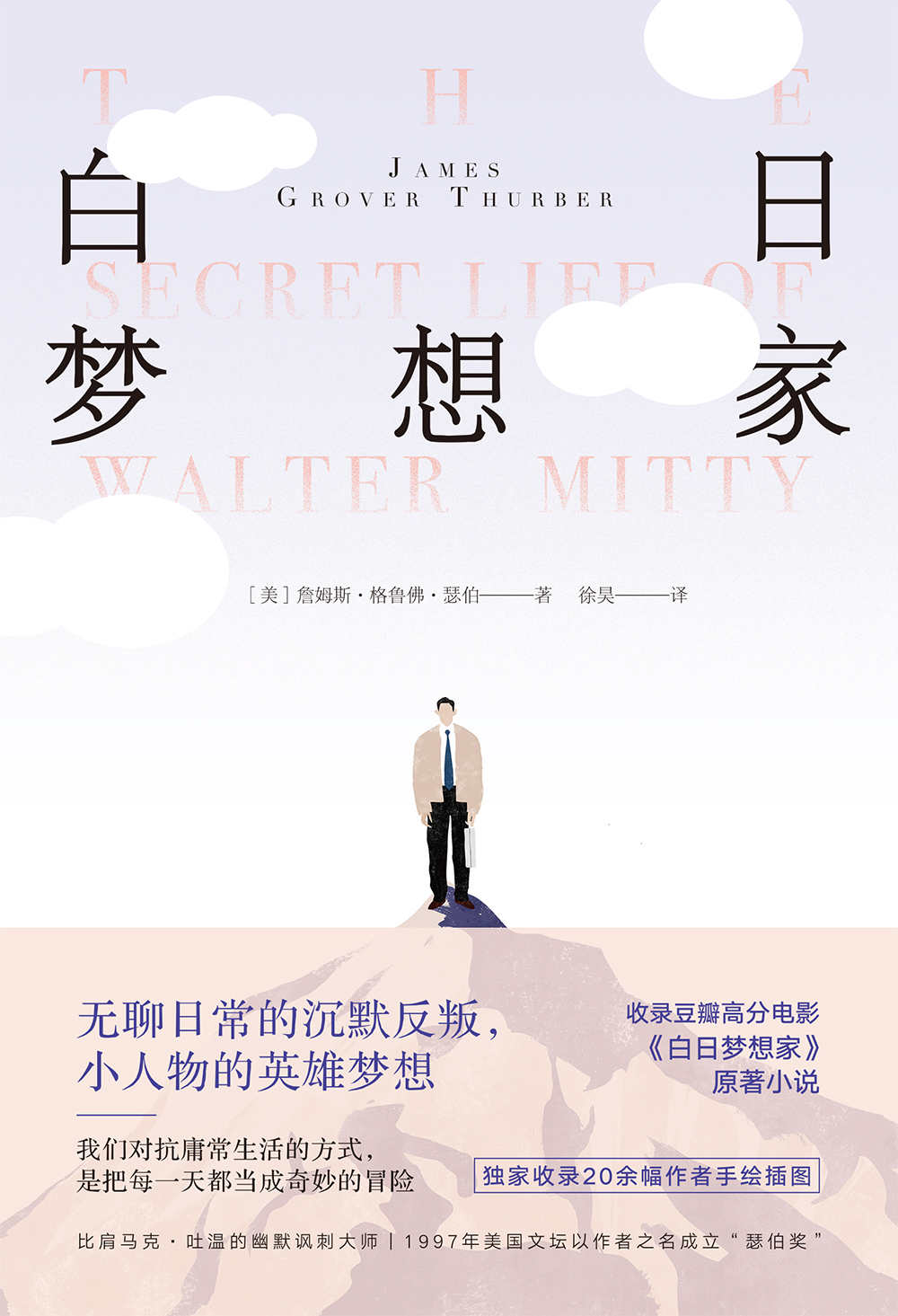 白日梦想家【每个中二病患者都不该错过詹姆斯·瑟伯！收录豆瓣34万人心目中高分电影《白日梦想家》原著小说！】
