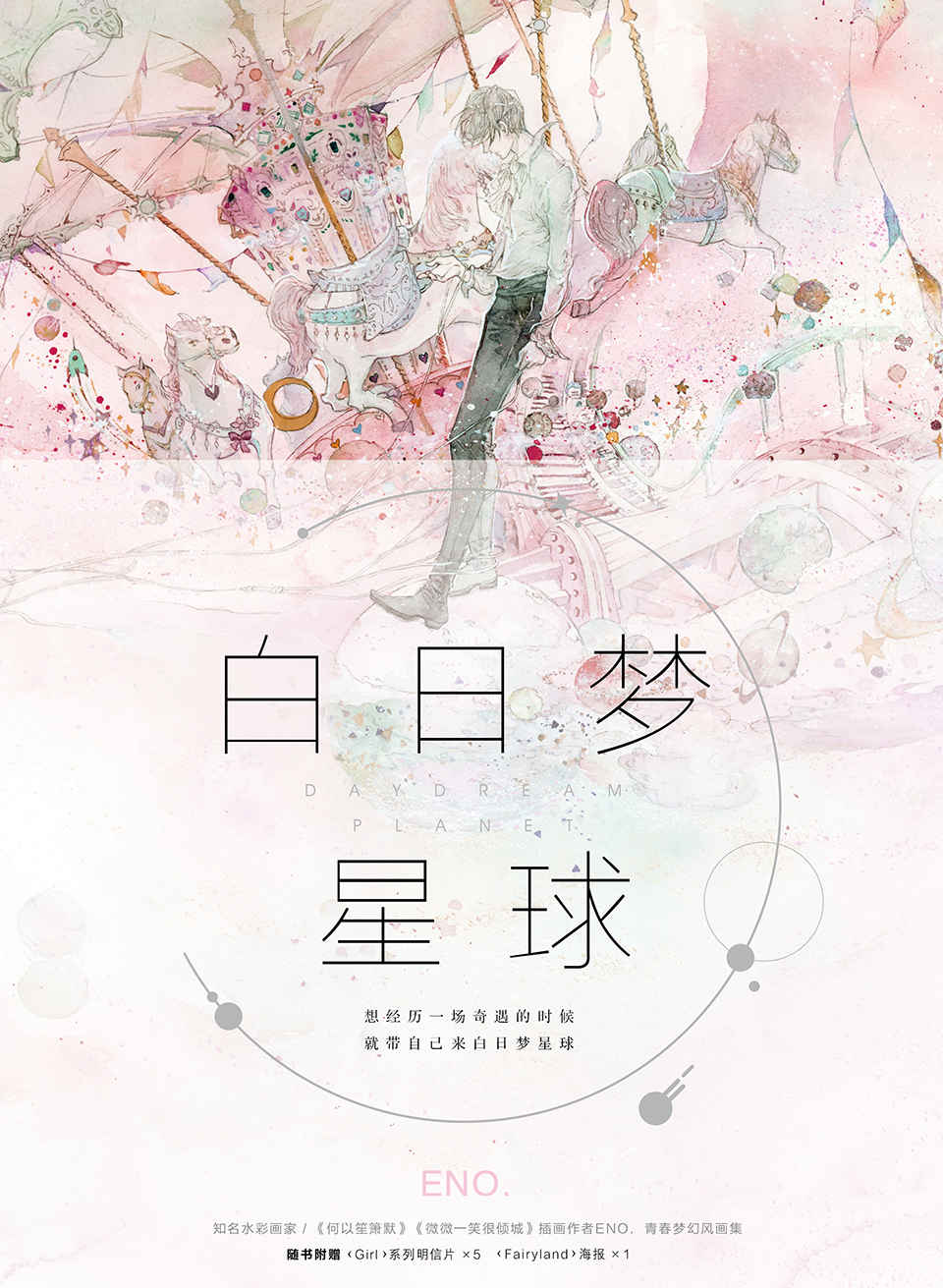 白日梦星球(超人气水彩画家Eno.青春梦幻风画集，一次性全收录《杉杉来吃》《骄阳似我》等小说配图，外加多张未公开插画。随书附赠明信片5张+大海报1张。)