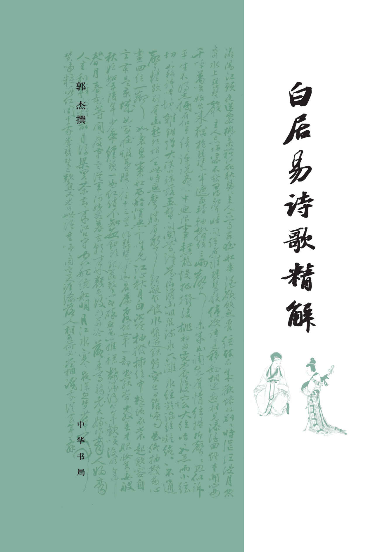 白居易诗歌精解（精） (中华书局)