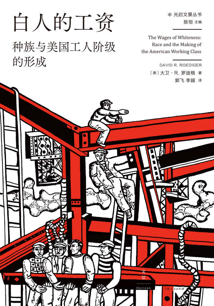 白人的工资：种族与美国工人阶级的形成【美国劳工史权威学者、“默尔·柯蒂奖”得主大卫·R.罗迪格作品首次引进！三十年长盛不衰的经典，一部关于美国工人阶级的必读之书】