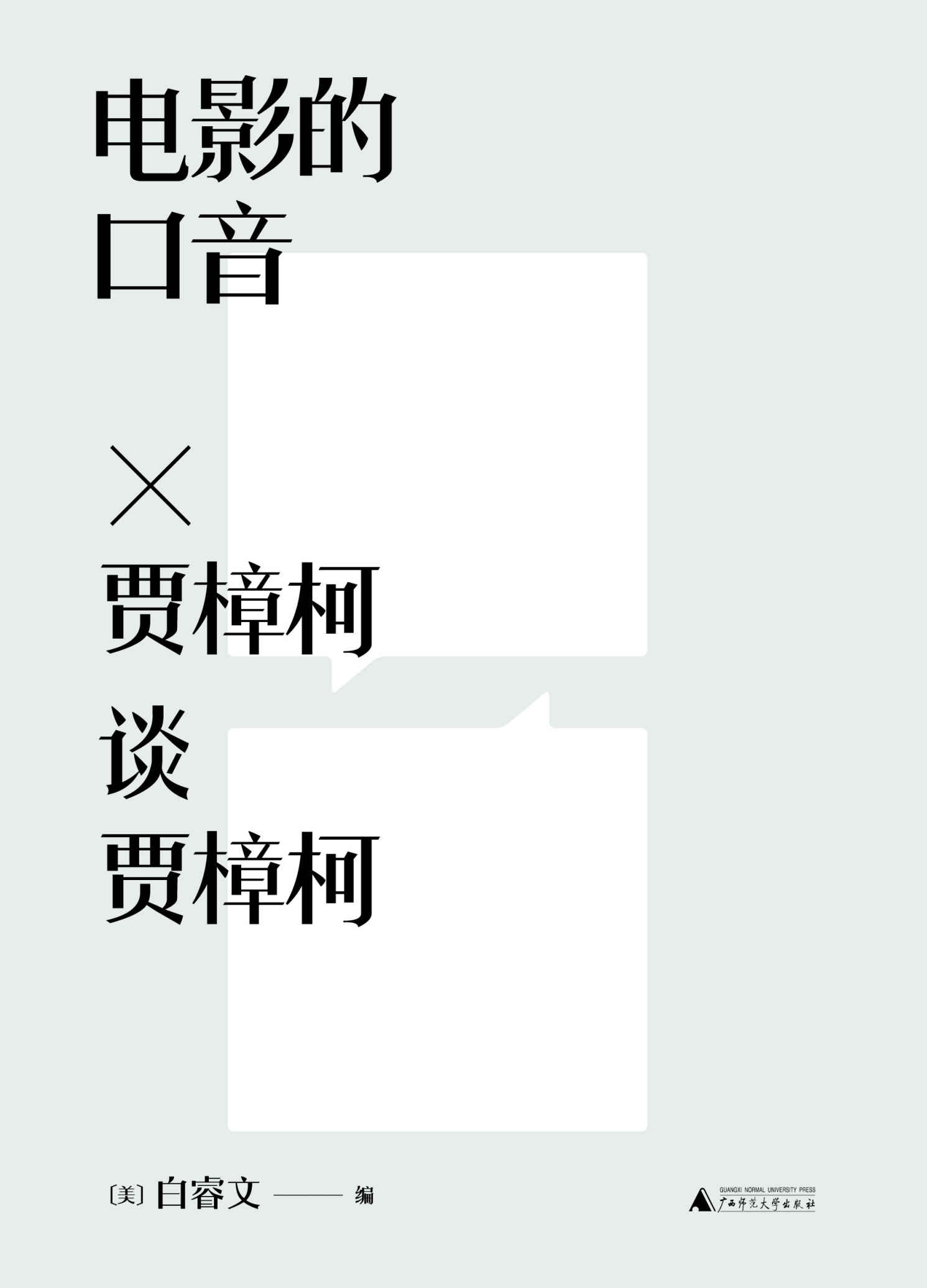 白睿文映象中国 电影的口音：贾樟柯谈贾樟柯