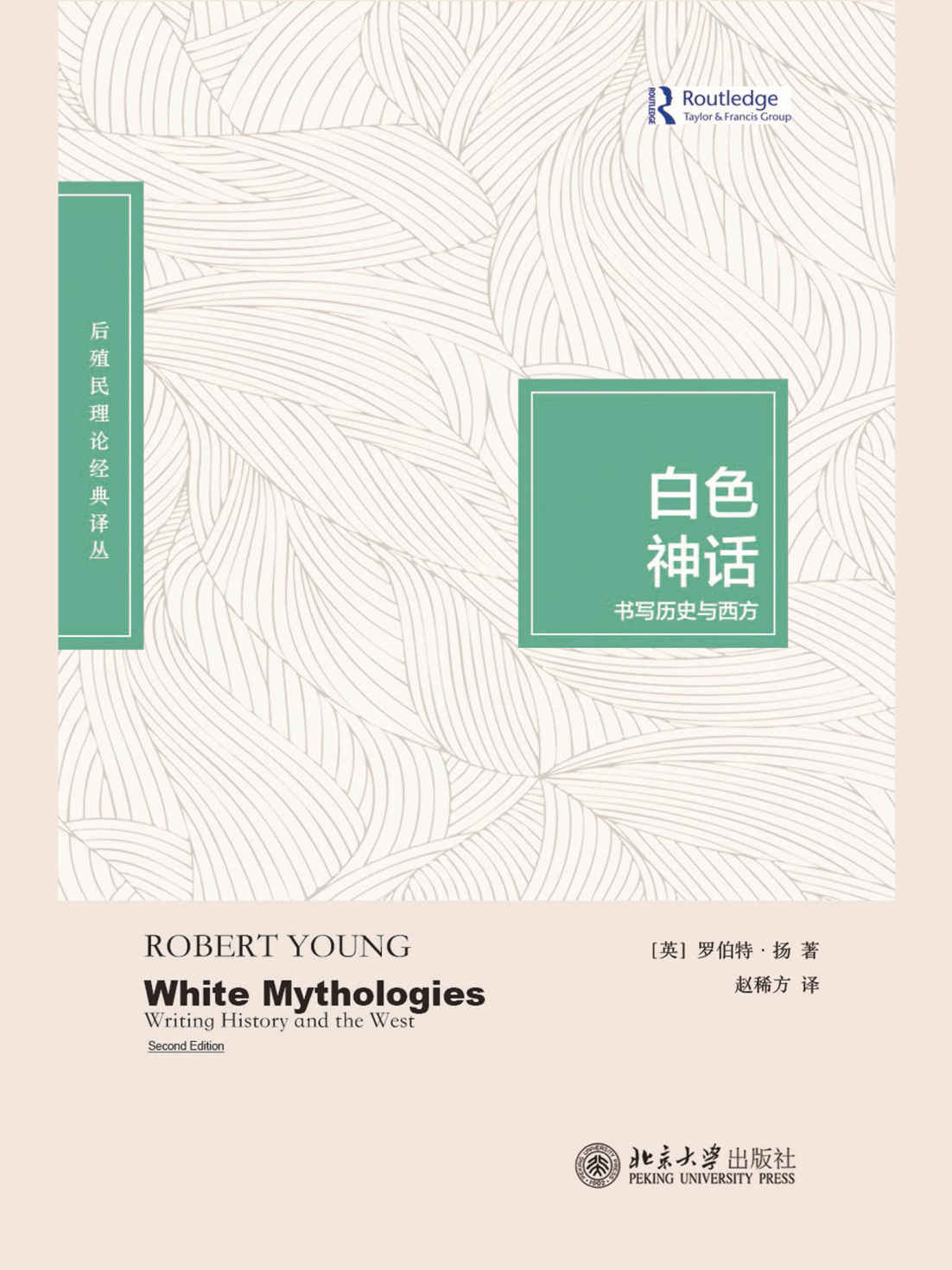 白色神话：书写历史与西方