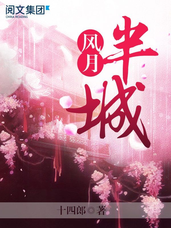 半城风月第2卷