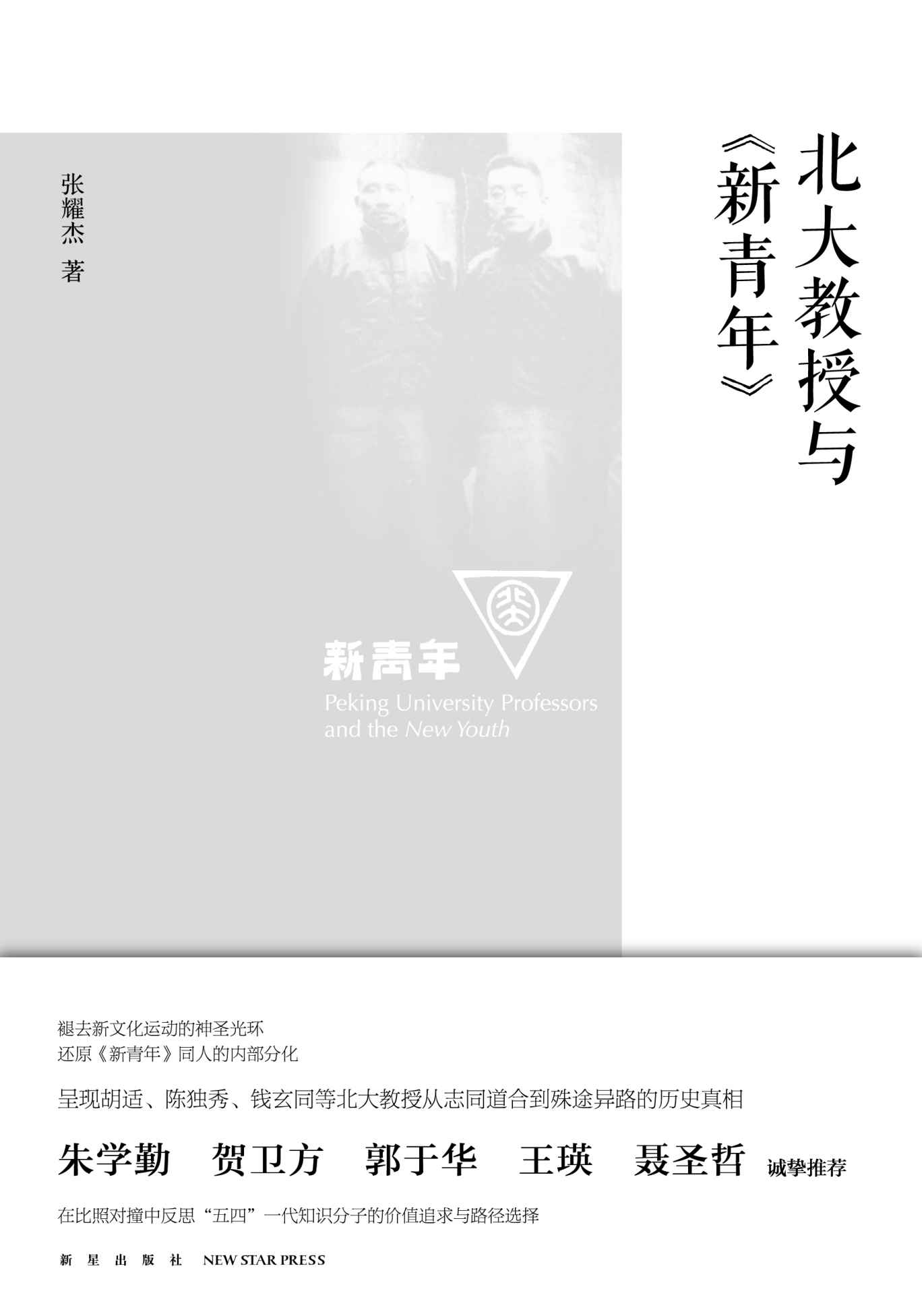 北大教授与《新青年》