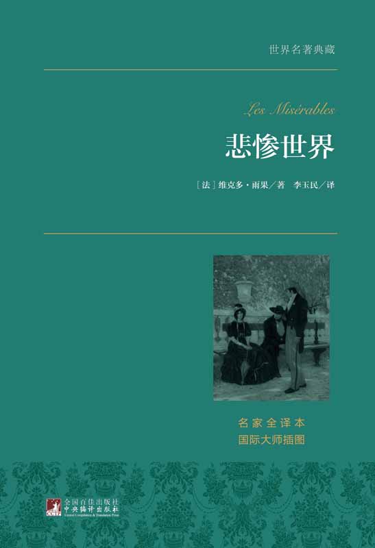 悲惨世界：全2册（豆瓣9.6分）（名家全译·著名翻译家李玉民权威译作·国际大师插图）