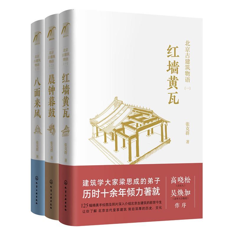 北京古建筑物语（套装3册）红墙黄瓦+晨钟暮鼓+八面来风 梁思成弟子、著名建筑学家、音乐人高晓松妈妈张克群倾力之作，看故宫、潭柘寺、卢沟桥等140处北京古建筑背后有哪些有趣的故事，让你看懂身边的古建筑