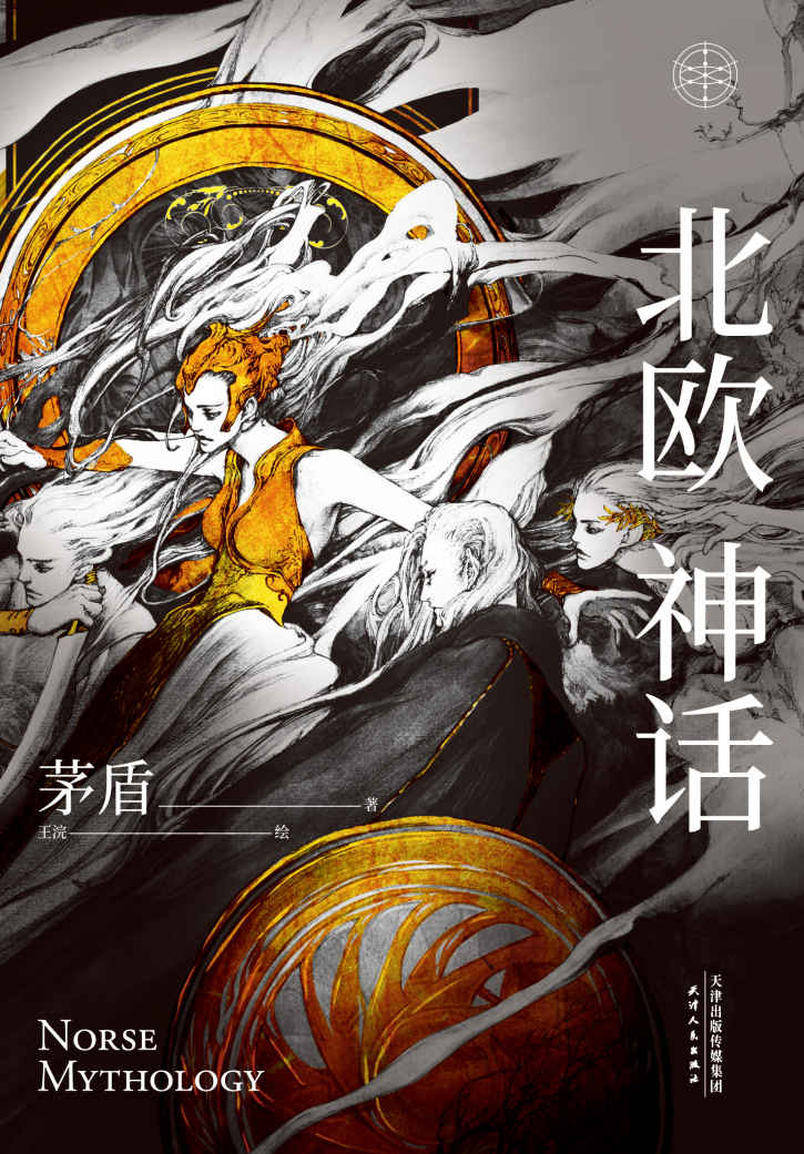 北欧神话（茅盾先生写就的神话普及书！豆瓣高分绝版神书，再版问世。奥丁、雷神、洛基，北欧众神那冰与火的世界。）