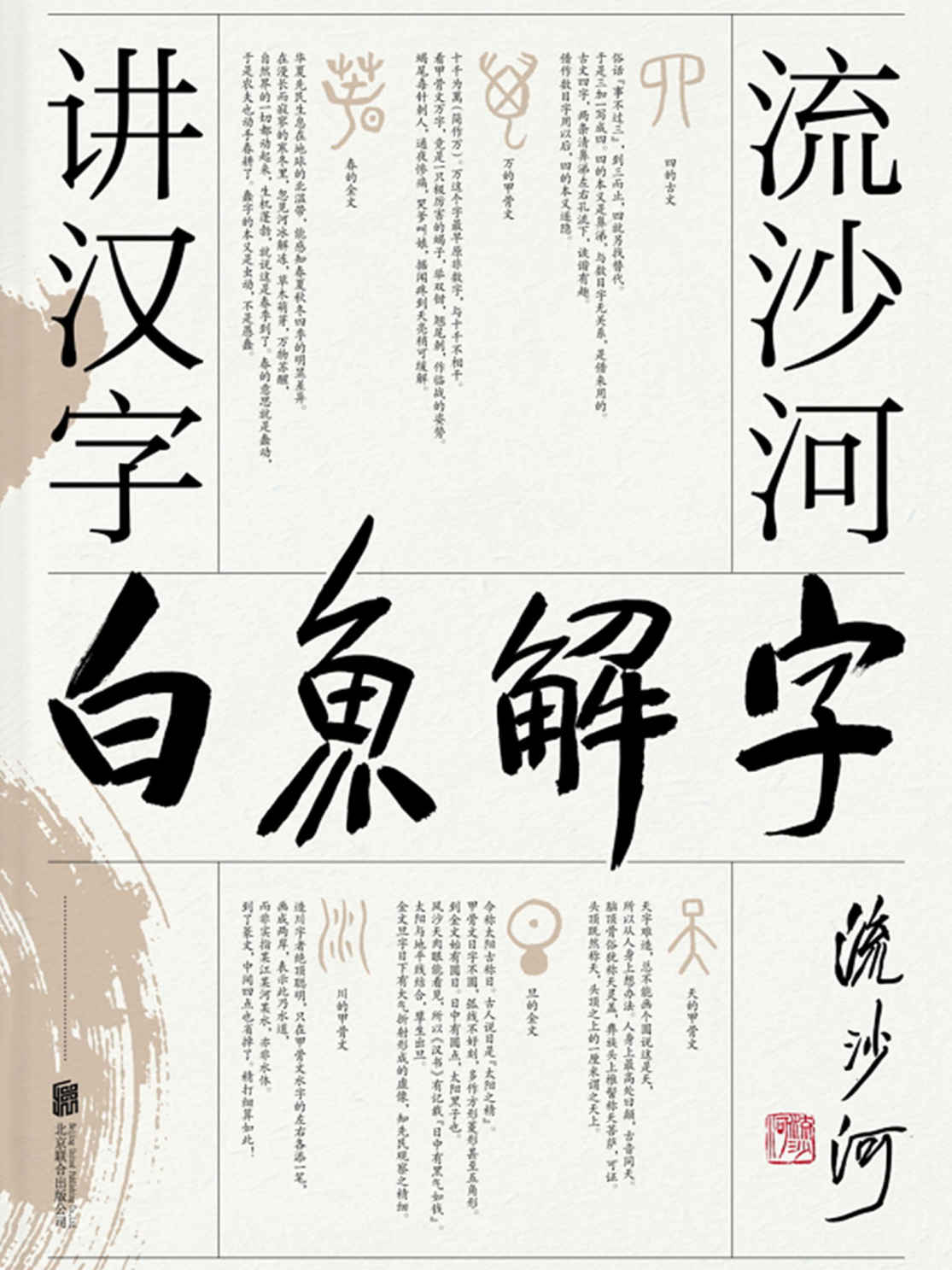 白鱼解字：流沙河讲汉字【大冰推荐的汉字科普国民读本！现代通俗版《说文解字》，干货、笑点、情怀，一应俱全！】
