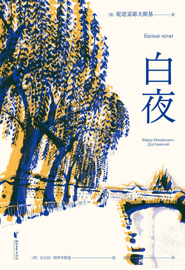 白夜（全彩插图版。如果你也曾经被陀思妥耶夫斯基的大部头劝退，不妨从《白夜》开始，温柔地跌入陀坑）(果麦经典)