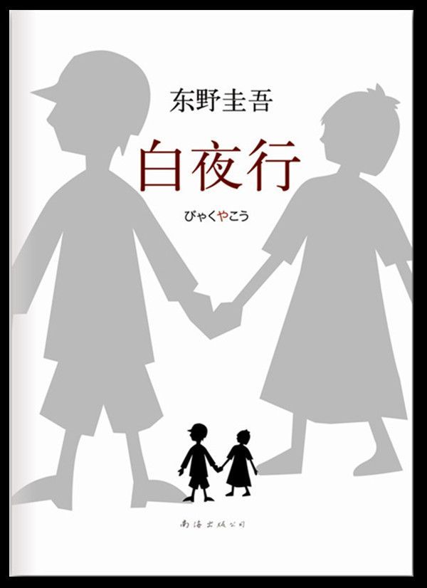 白夜行 (新经典文库•东野圭吾作品)
