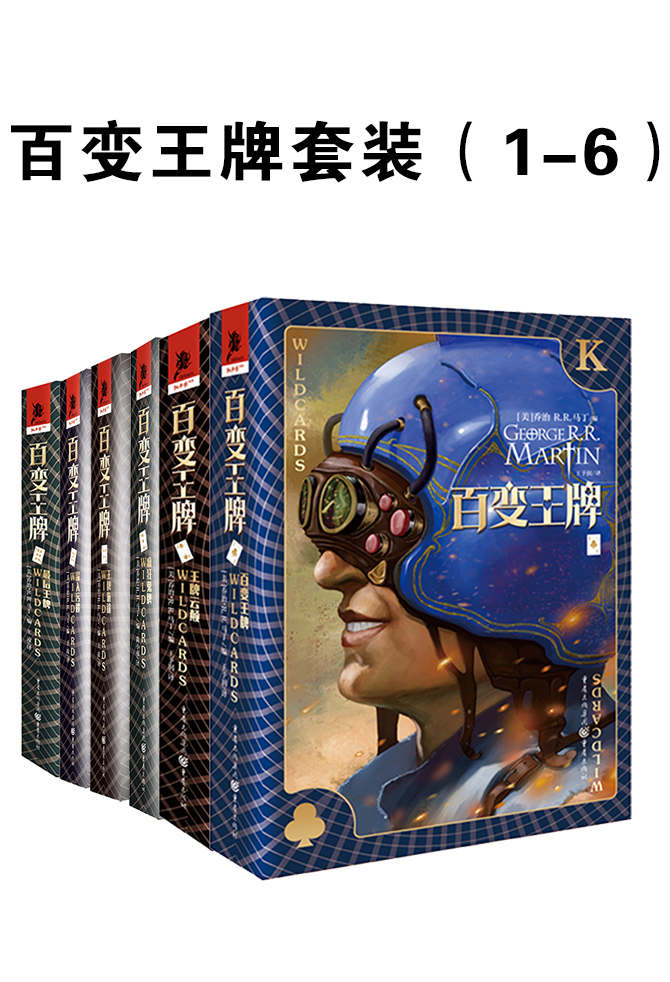 百变王牌套装（1-6）【《冰与火之歌》作者乔治·R.R.马丁作品！媲美DC、漫威的超级英雄故事！】