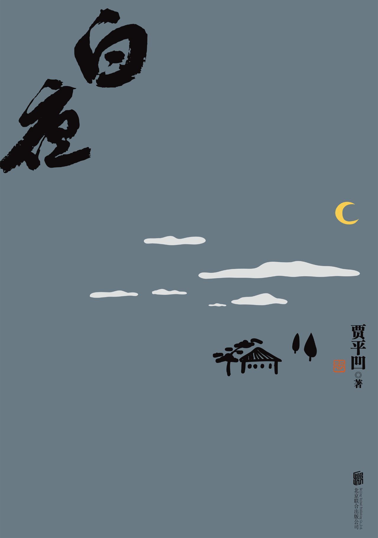 白夜【耐人寻味的当代市井图，带有魔幻色彩的现实主义力作】