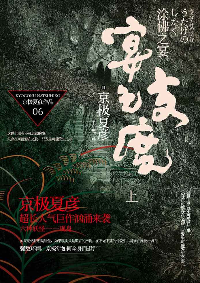 百鬼夜行长篇系列：涂佛之宴—宴之支度（上）