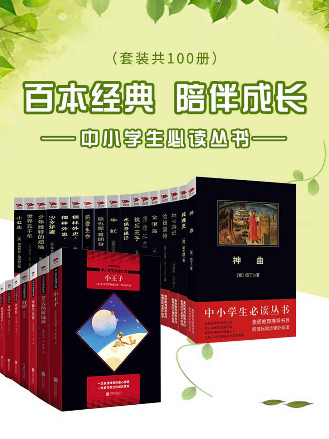 百本经典，陪伴成长：中小学生必读丛书（套装共100册）（汇集百本名著经典，古今中外一览为快！）