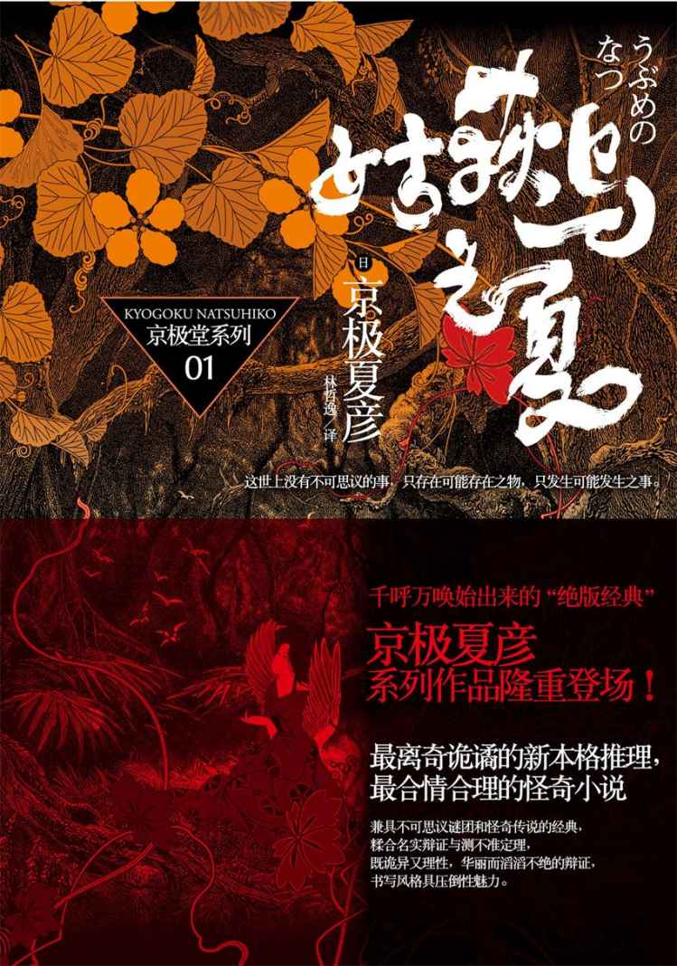 百鬼夜行长篇系列：姑获鸟之夏 (京极堂)