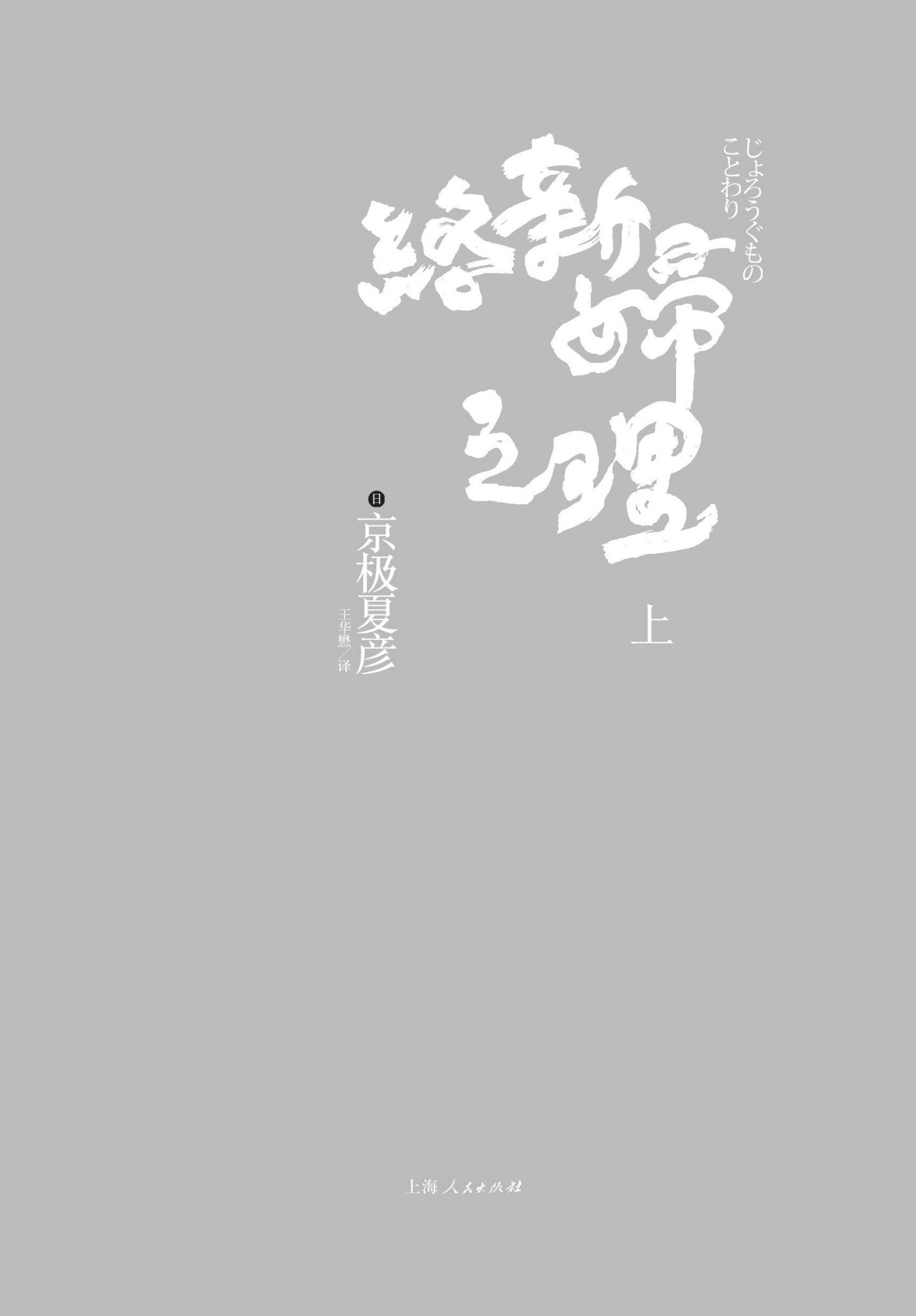 百鬼夜行长篇系列：络新妇之理（上）