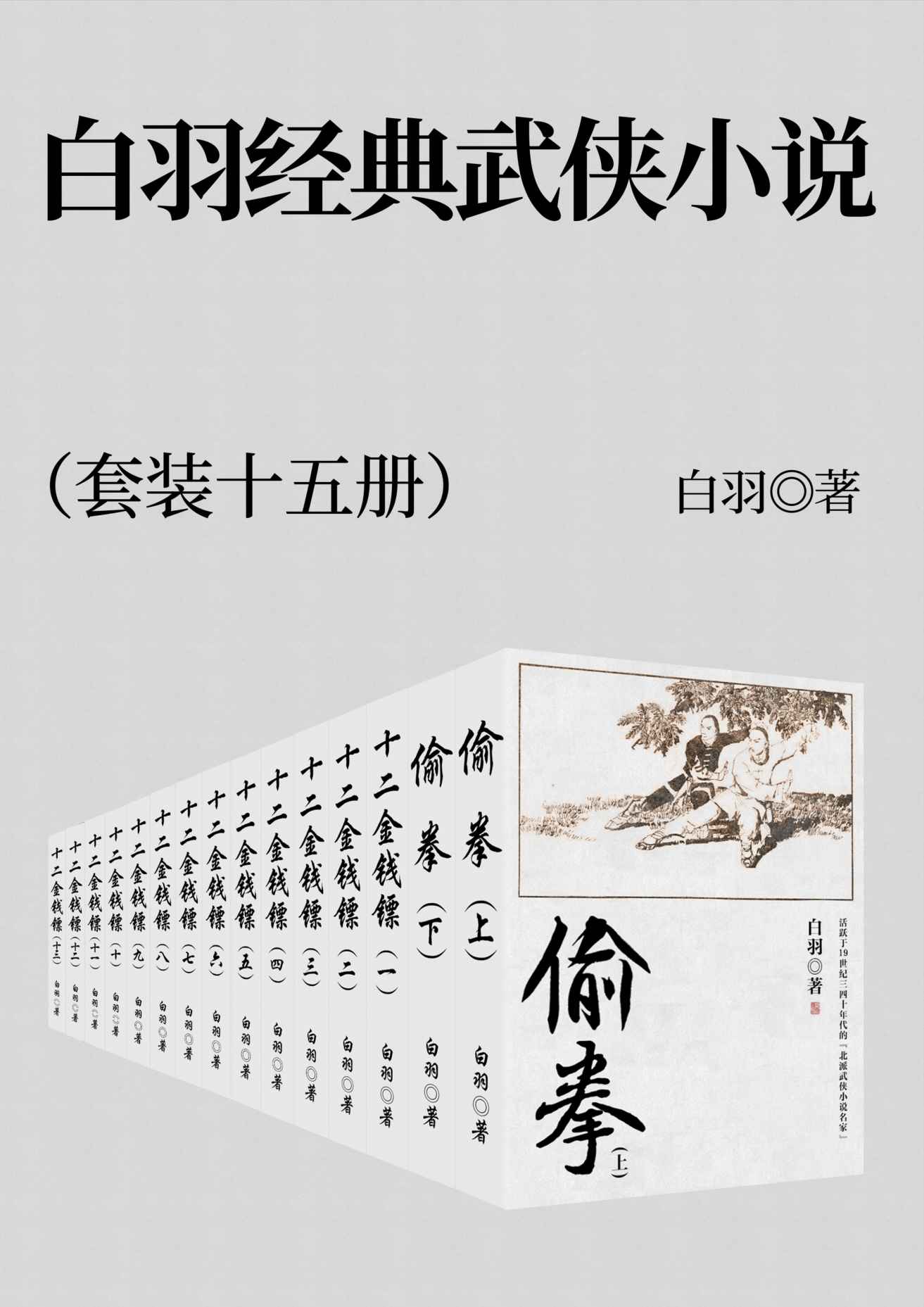 白羽经典武侠小说 套装十五册