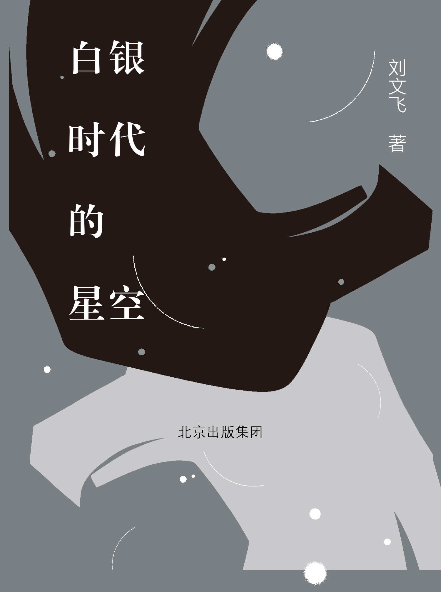 白银时代的星空（俄国文学专家刘文飞全面梳理白银时代精神遗产。世界范围内几乎每个艺术门类的现代化都起源于世纪之初的俄国。“他们在偏僻的北疆对人类生存状态和历史命运做温暖的思考”。）