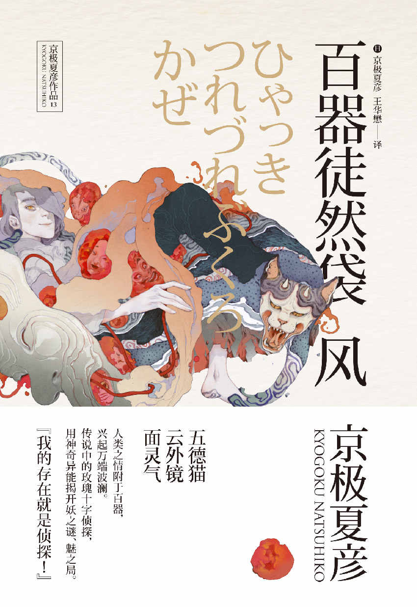 百鬼夜行中短篇集：百器徒然袋—风 (·)