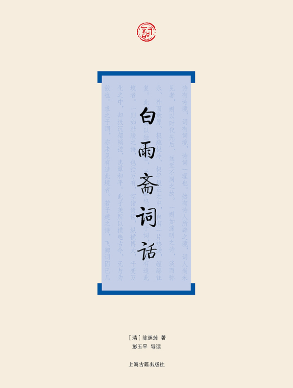 白雨斋词话 (词系列)