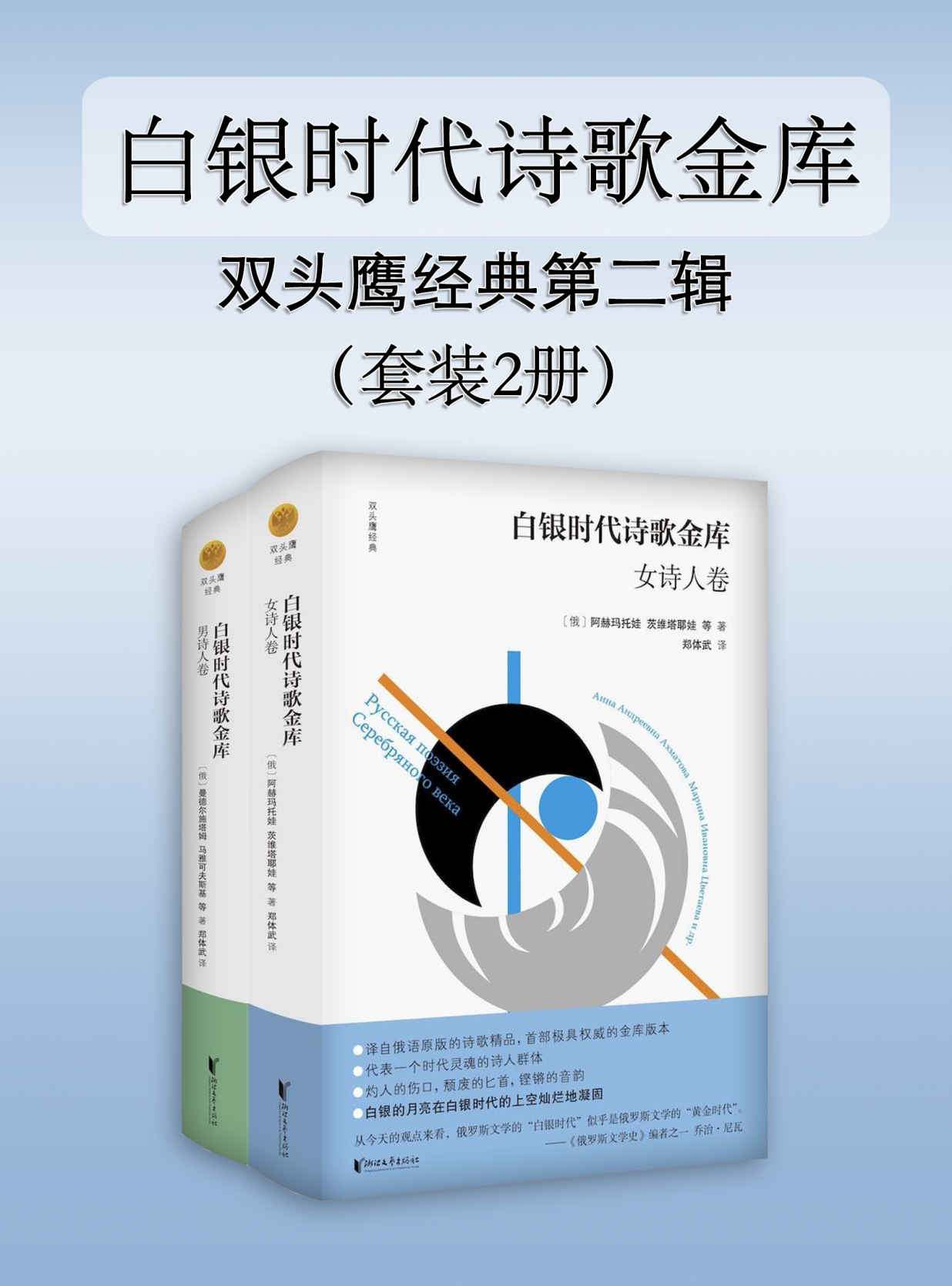 白银时代诗歌金库（套装2册）（译自俄语原版的诗歌精品，首部极具权威的金库版本；普希金纪念奖章得主郑体武教授花费数年心血精心编选、翻译；代表一个时代灵魂的诗人群体；白银的月亮在白银时代的上空灿烂地凝固） (双头鹰经典第二辑)