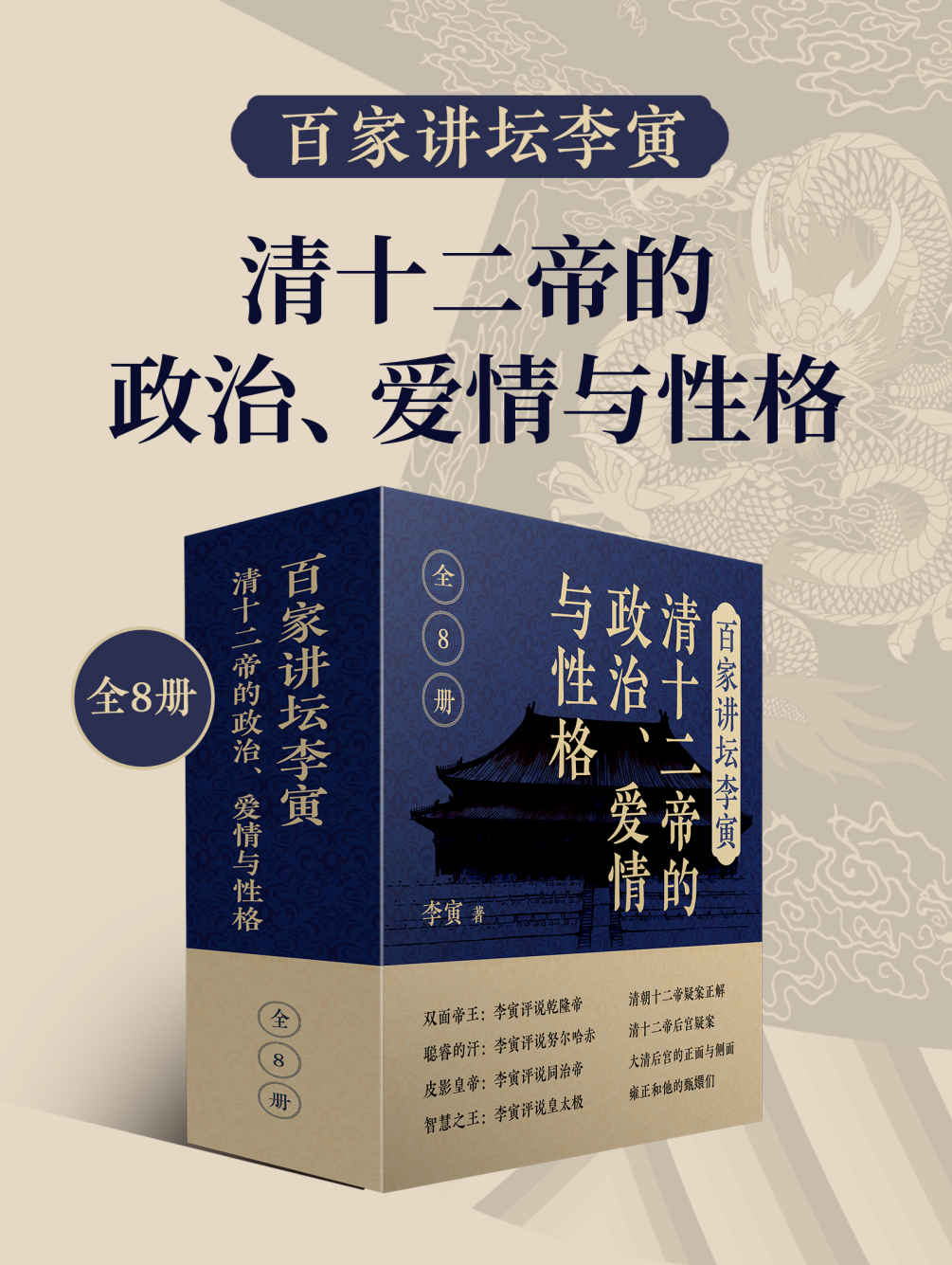 百家讲坛李寅：清十二帝的政治、爱情与性格（共8册）（百家讲坛主讲人李寅清史著作合集，帝王生平，后宫秘辛大揭秘。）