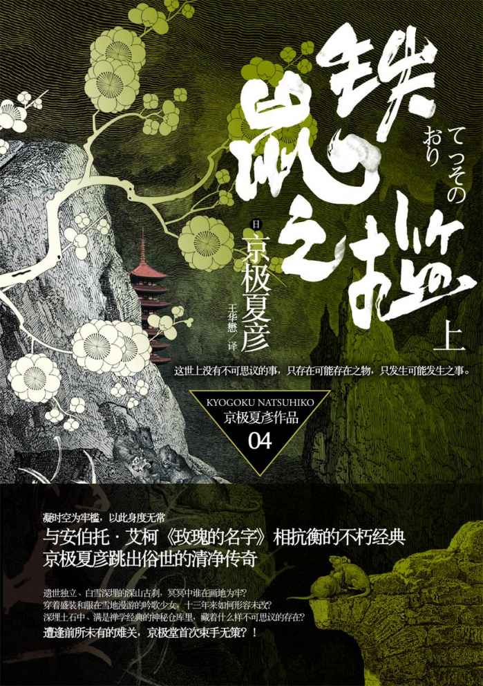 百鬼夜行长篇系列：铁鼠之槛（上）