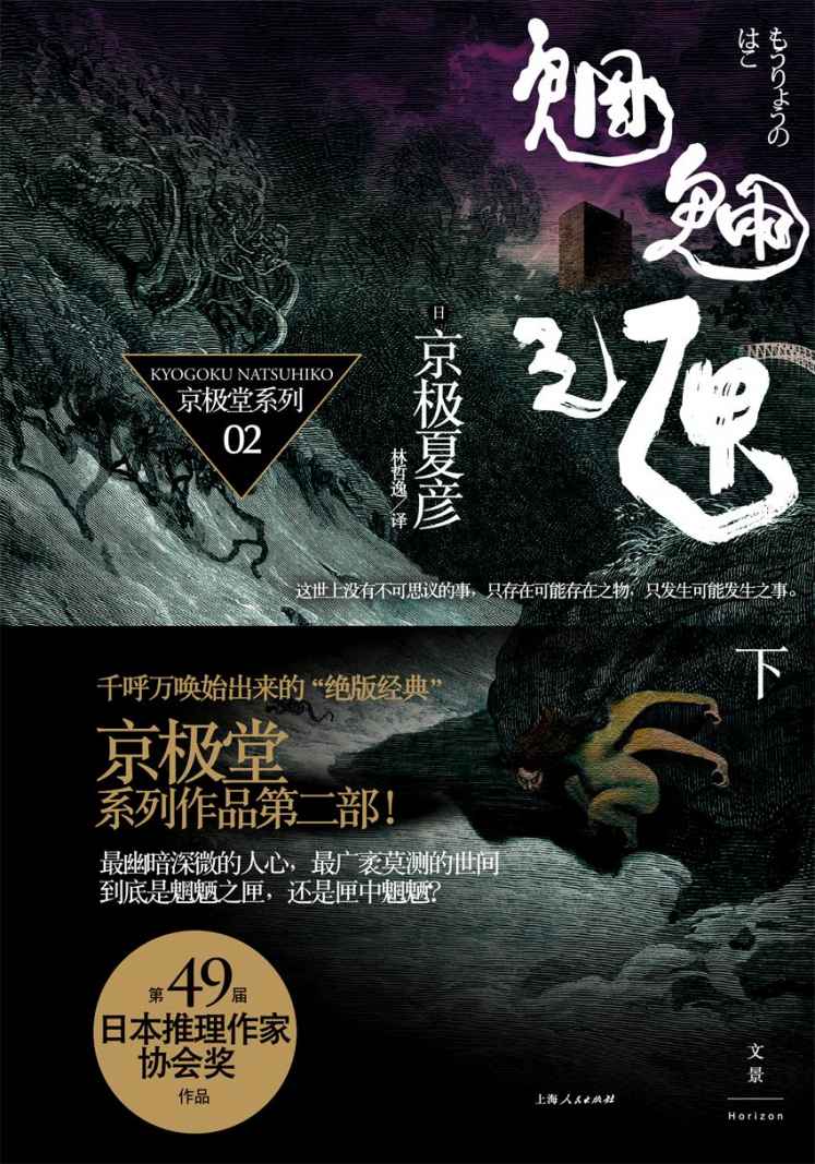 百鬼夜行长篇系列：魍魉之匣（下）