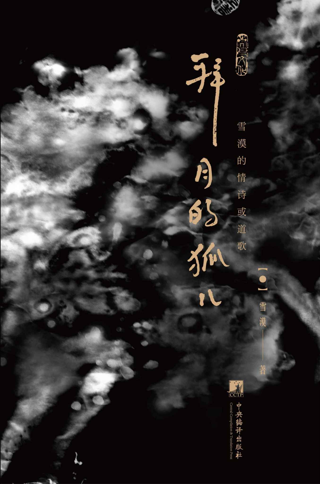 拜月的狐儿:雪漠的情诗或道歌