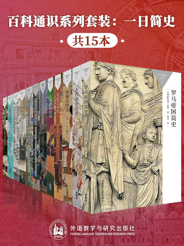 百科通识系列套装：一日简史（共15本）（牛津大学原版，国内学者倾力翻译，通俗易懂，最受欢迎的通识读本，每天1小时，与自己在一起） (百科通识文库（套装）)