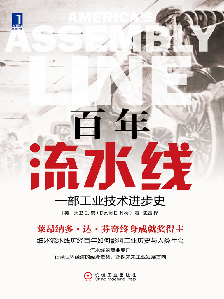 百年流水线：一部工业技术进步史